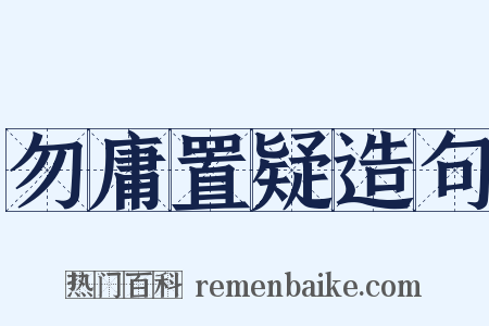 勿庸置疑造句是什么意思的图片